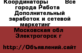 Координаторы Avon - Все города Работа » Дополнительный заработок и сетевой маркетинг   . Московская обл.,Электрогорск г.